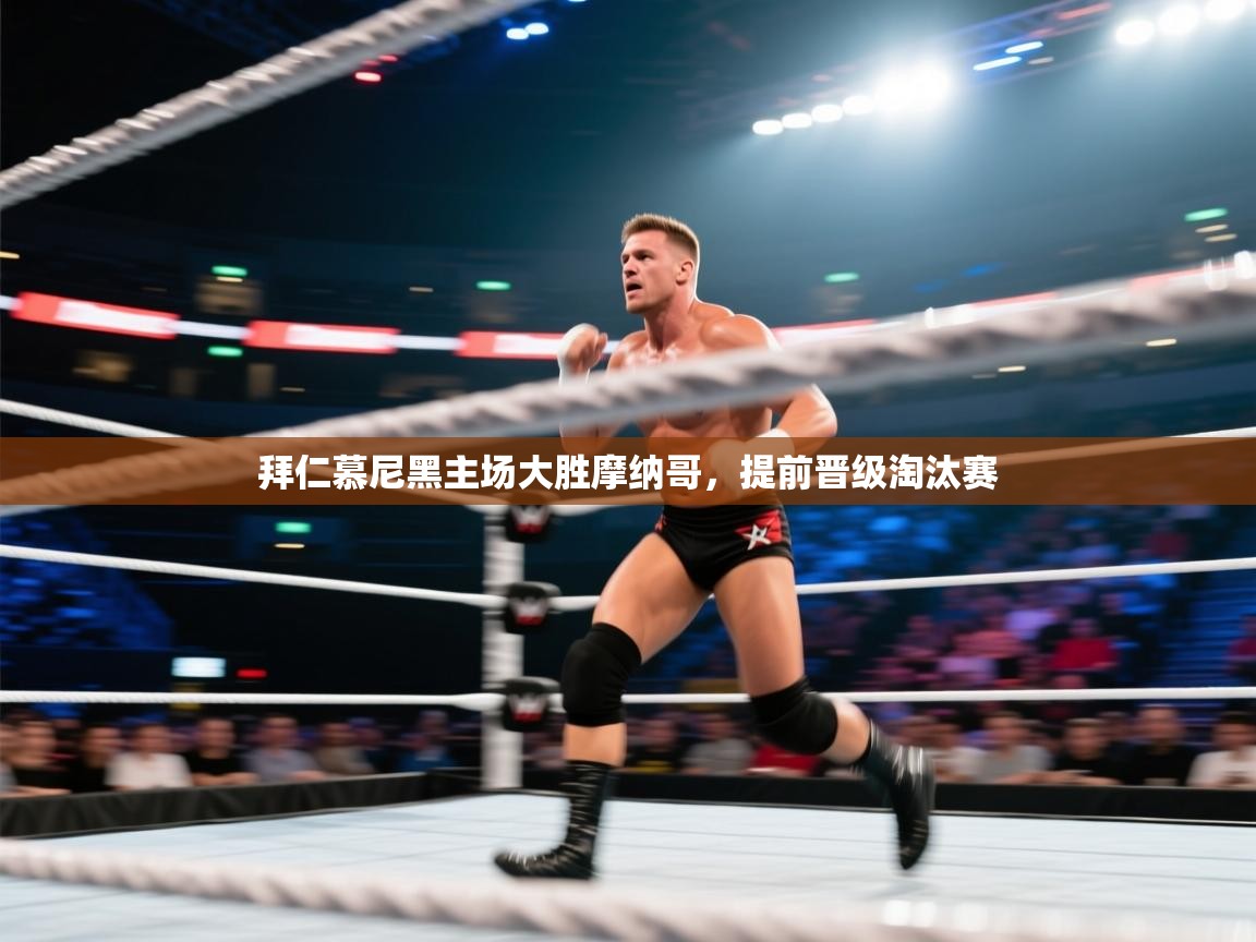 拜仁慕尼黑主场大胜摩纳哥，提前晋级淘汰赛