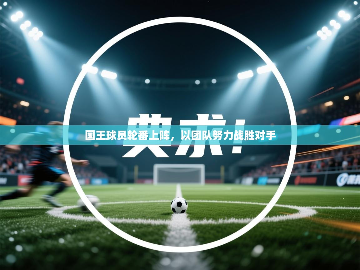 国王球员轮番上阵，以团队努力战胜对手  第1张
