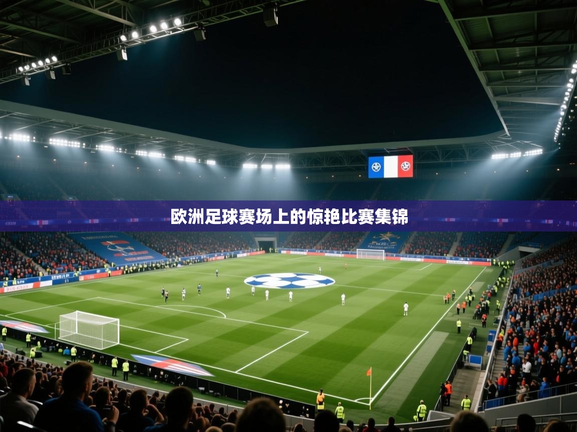 欧洲足球赛场上的惊艳比赛集锦  第2张