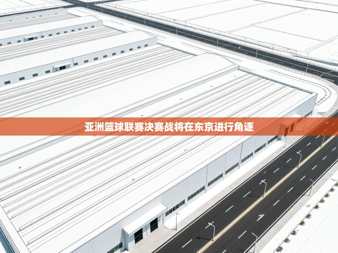 亚洲篮球联赛决赛战将在东京进行角逐  第2张