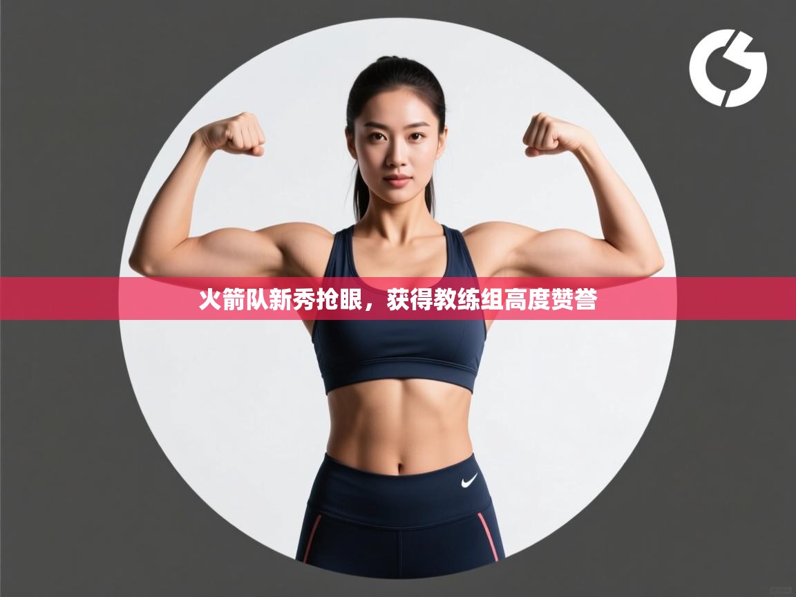 火箭队新秀抢眼，获得教练组高度赞誉  第2张