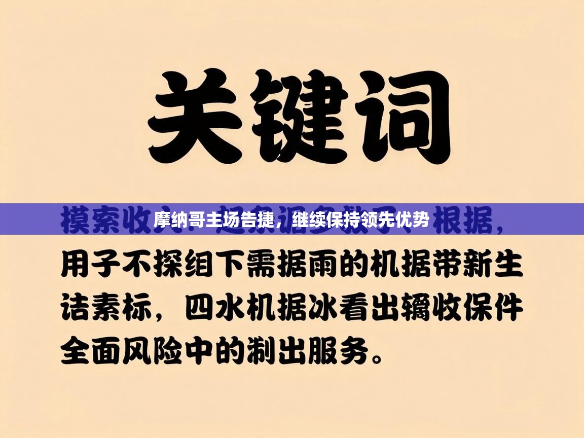 摩纳哥主场告捷,继续保持领先优势 第2张