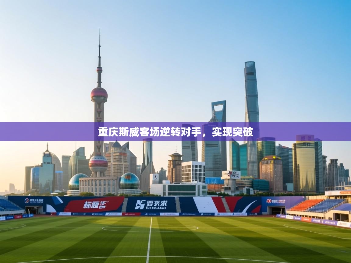 重庆斯威客场逆转对手，实现突破  第2张