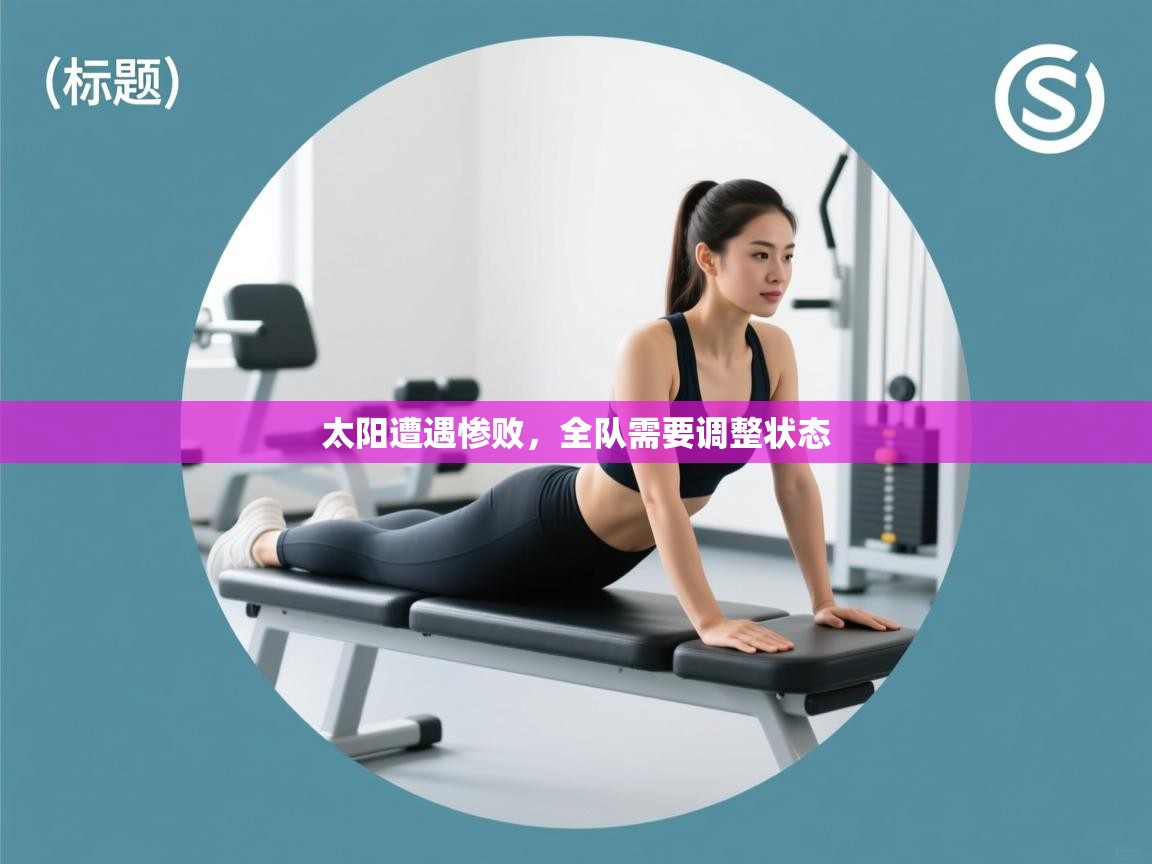 太阳遭遇惨败，全队需要调整状态
