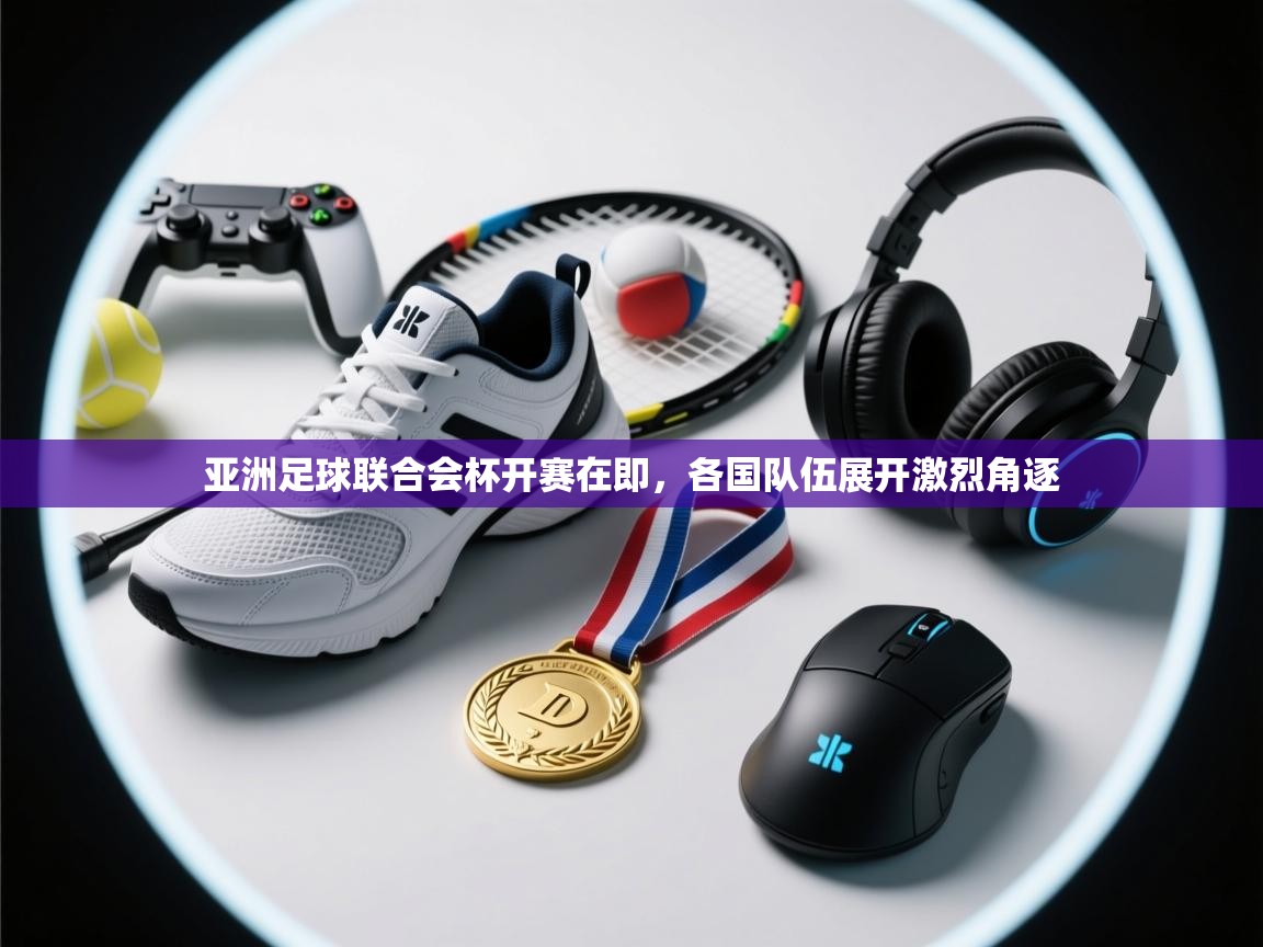 亚洲足球联合会杯开赛在即，各国队伍展开激烈角逐  第2张