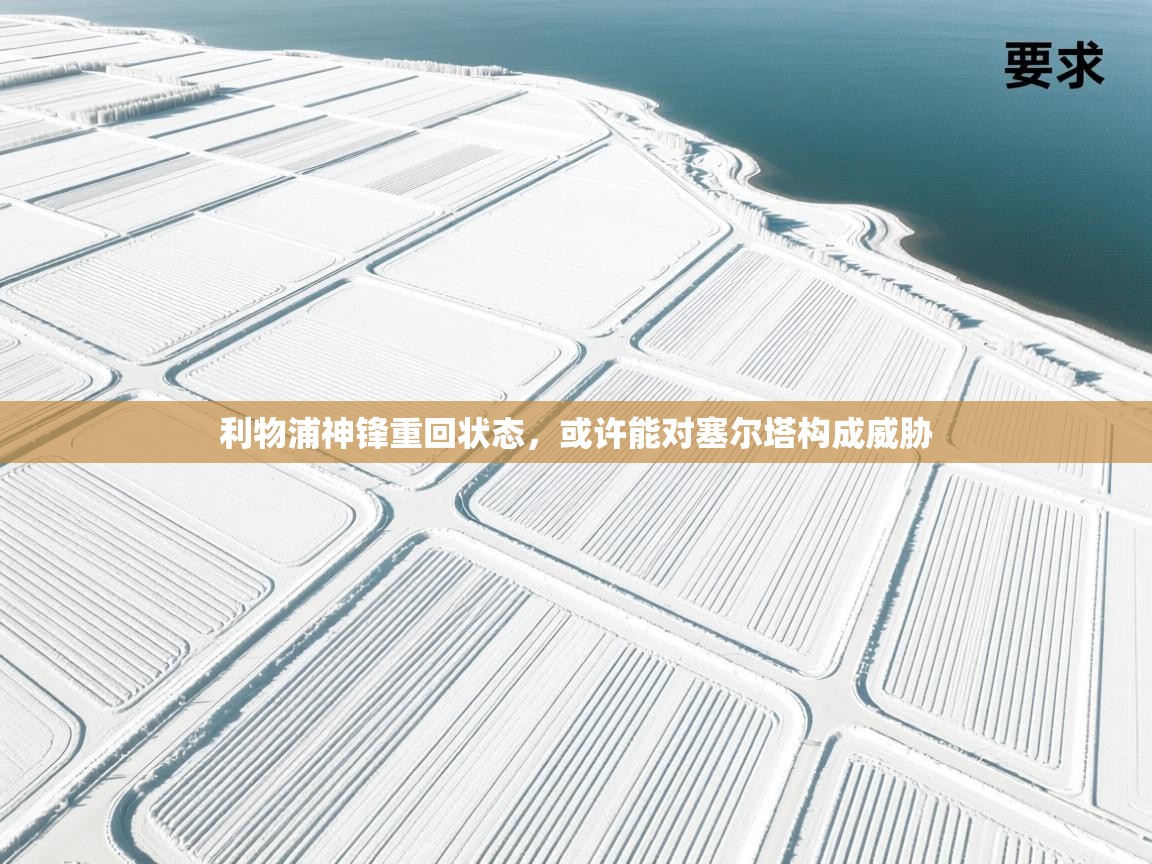 利物浦神锋重回状态，或许能对塞尔塔构成威胁