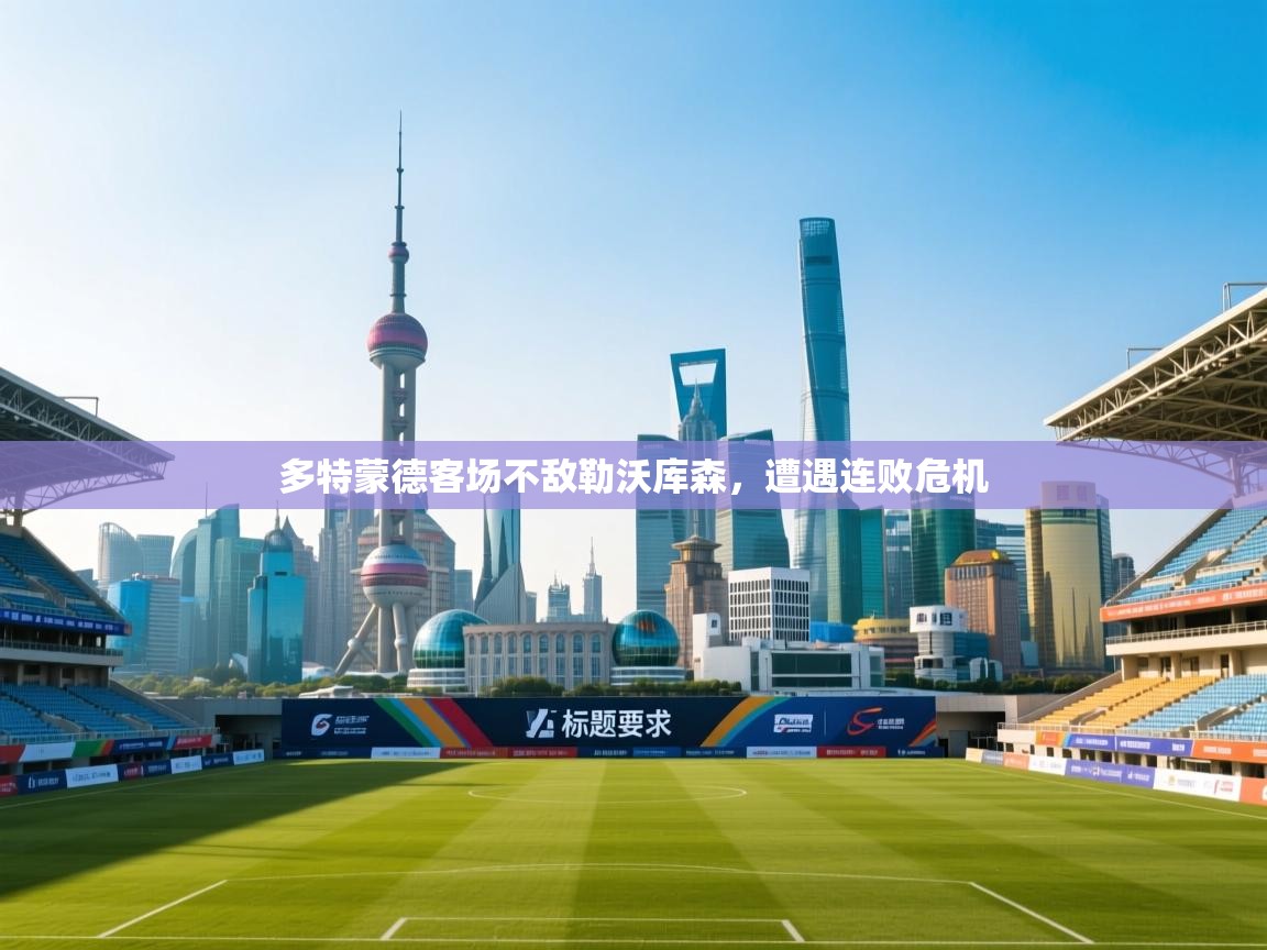 多特蒙德客场不敌勒沃库森,遭遇连败危机 第2张