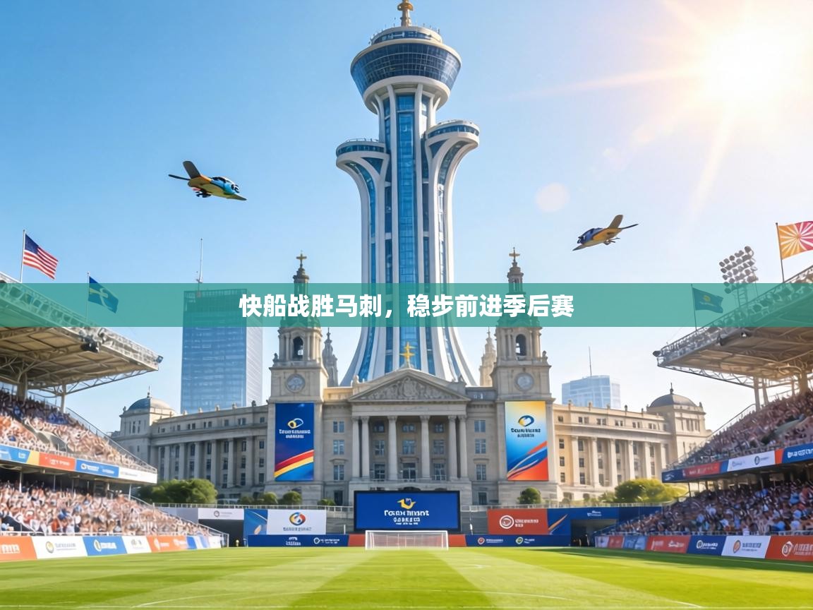 快船战胜马刺，稳步前进季后赛  第2张