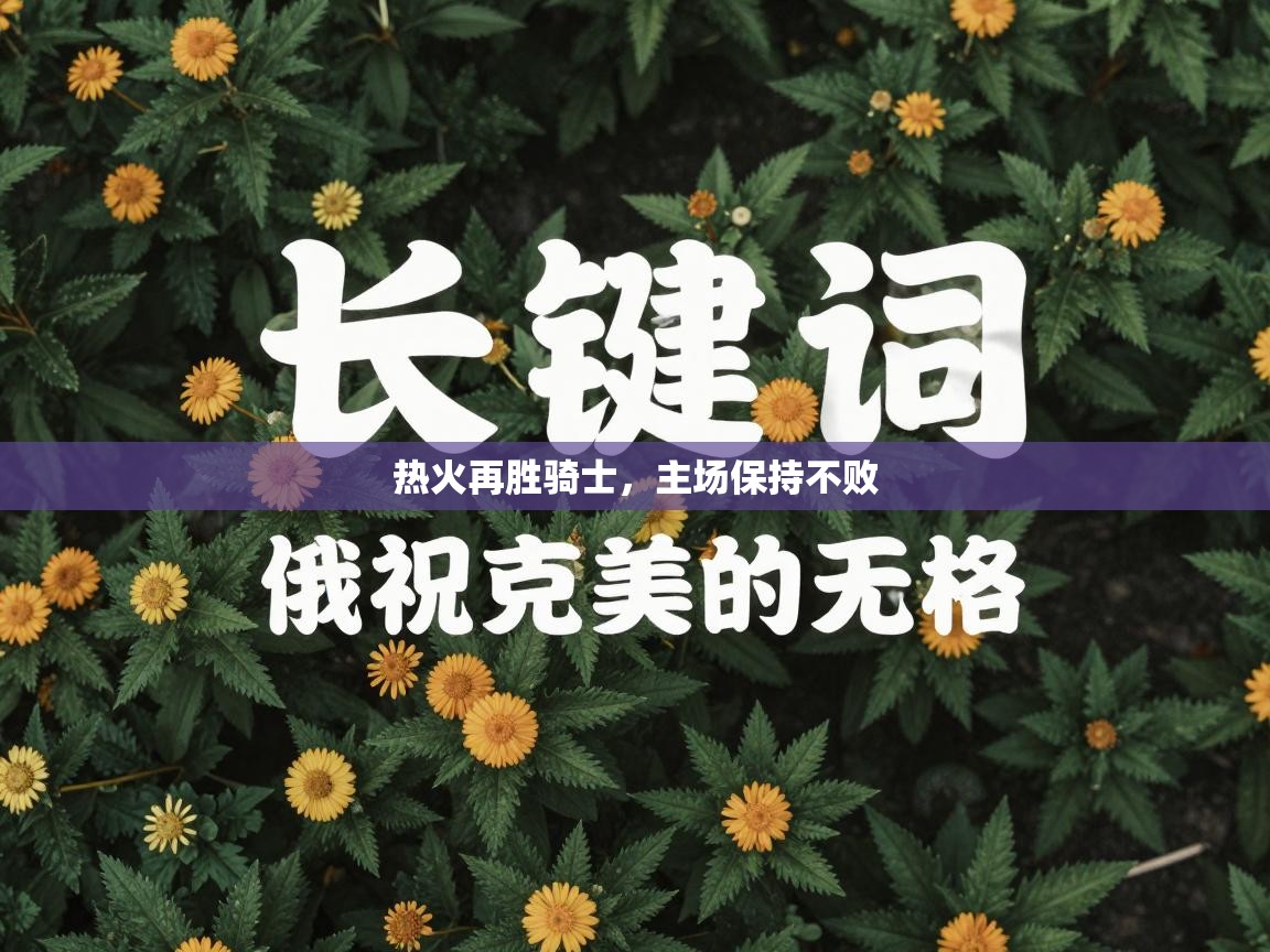 热火再胜骑士，主场保持不败