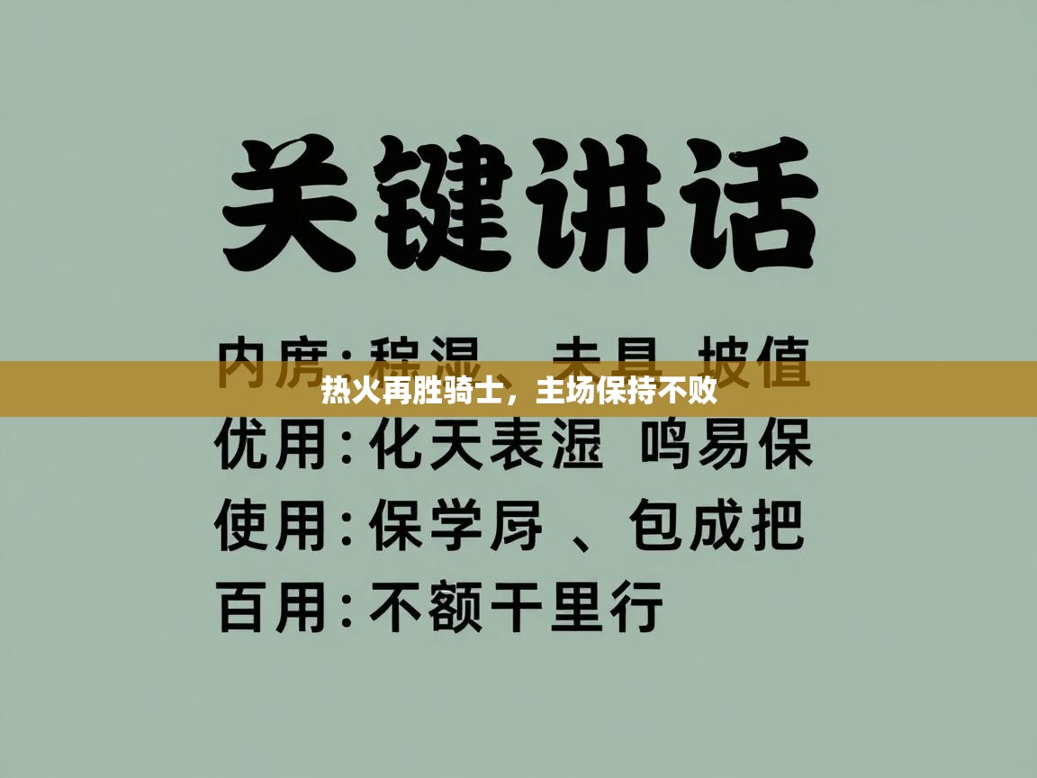 热火再胜骑士，主场保持不败  第2张