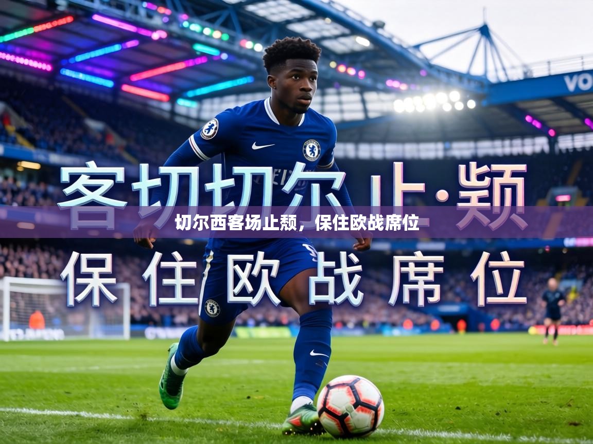 切尔西客场止颓，保住欧战席位