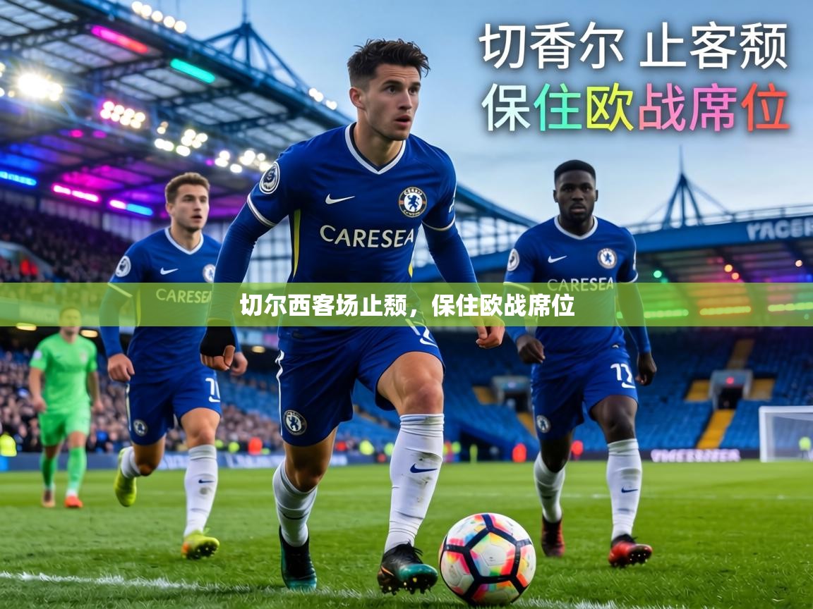 切尔西客场止颓，保住欧战席位  第2张